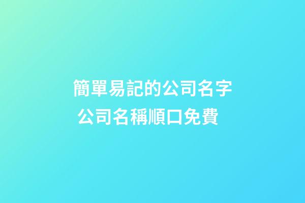 簡單易記的公司名字 公司名稱順口免費